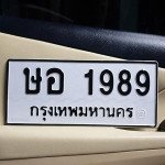 ภาพป้ายทะเบียน ษอ 1989 ของจริง